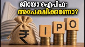 ജിയോ ഐപിഒ നാളെ തുടങ്ങുന്നു; 20% ലിസ്റ്റിംഗ് നേട്ടം ഉറപ്പോ? നിക്ഷേപകർ അറിയേണ്ടതെല്ലാം