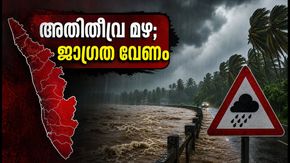 കേരളത്തിൽ അതിതീവ്ര മഴ; മൂന്ന് ജില്ലകളിൽ റെഡ് അലർട്ട്, ജാഗ്രത വേണം; യാത്രക്കാർക്കും മത്സ്യത്തൊഴിലാളികൾക്കും കർശന നിർദേശം