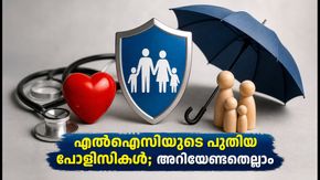 എൽഐസിയുടെ പുതിയ മൂന്ന് പോളിസികൾ; ഓൺലൈനായി വാങ്ങിയാൽ പ്രീമിയത്തിൽ വമ്പൻ ഇളവുകൾ, അറിയേണ്ടതെല്ലാം