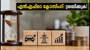 മ്യൂച്വൽ ഫണ്ട് എൻഎഫ്‌ഓകൾ ക്ലോസ് ചെയ്യുന്നു; നിക്ഷേപകർ ഇന്ന് തന്നെ ശ്രദ്ധിക്കേണ്ട കാര്യങ്ങൾ!