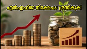 ഒക്ടോബർ 26-ന് അവസാനിക്കുന്ന മ്യൂച്വൽ ഫണ്ട് എൻഎഫ്‌ഓകൾ; നിക്ഷേപിക്കും മുൻപ് ഈ കാര്യങ്ങൾ അറിയൂ!
