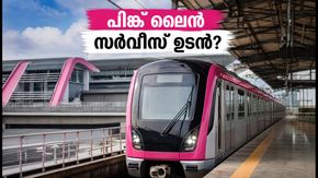 ബെംഗളൂരു മെട്രോ പിങ്ക് ലൈൻ: സുരക്ഷാ പരിശോധന പൂർത്തിയായി; സർവീസ് തുടങ്ങാൻ ഇനി എത്ര നാൾ?
