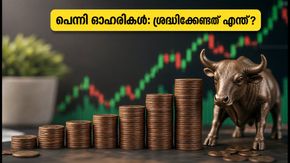 10 രൂപയിൽ താഴെയുള്ള പെന്നി ഓഹരികൾ കുതിക്കുന്നു; ഈ 5 കാര്യങ്ങൾ ശ്രദ്ധിച്ചില്ലെങ്കിൽ പണം നഷ്ടപ്പെടും!