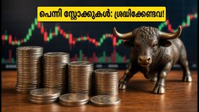 5 രൂപയിൽ താഴെയുള്ള പെന്നി സ്റ്റോക്കുകൾ: വോളിയം കുതിപ്പുള്ള ഓഹരികൾ കണ്ടെത്താം, ശ്രദ്ധിക്കേണ്ട കാര്യങ്ങൾ!