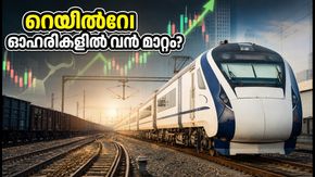 റെയിൽടെൽ ഡിവിഡന്റ് പ്രഖ്യാപനം: റെയിൽവേ ഓഹരികളിൽ ഇന്ന് വൻ മാറ്റത്തിന് സാധ്യത, ശ്രദ്ധിക്കേണ്ടവ ഇവയാണ്