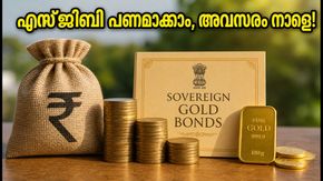 സ്വർണ്ണവില ഉയർന്നു നിൽക്കുമ്പോൾ എസ്ജിബി നിക്ഷേപം പണമാക്കാം; 2021-22 സീരീസ് I റിഡംപ്ഷൻ നാളെ മുതൽ!