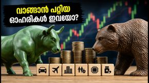 വിപണിയിൽ കുതിപ്പിന് തയ്യാറെടുക്കുന്ന ഓഹരികൾ; ബ്രോക്കറേജ് സ്ഥാപനങ്ങളുടെ പുതിയ നിർദേശങ്ങൾ ഇതാ