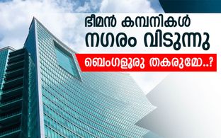 ബെംഗളൂരുവിനെ കൈവിട്ട് ആഗോള കമ്പനികൾ, ഇപ്പോൾ പ്രിയം ഈ നഗരത്തിനോട്, ഐടി സാമ്രാജ്യം തകർച്ചയിൽ..?