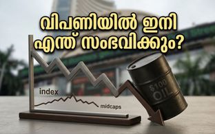 ക്രൂഡ് ഓയിൽ വില കുതിക്കുന്നു; ദലാൽ സ്ട്രീറ്റിൽ നിക്ഷേപകർക്ക് ഇനി എന്ത് സംഭവിക്കും?