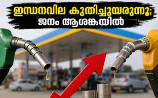 ഇന്ധനവിലയിൽ ഞെട്ടിക്കുന്ന കുതിപ്പ്; പെട്രോൾ-ഡീസൽ നിരക്ക് കുത്തനെ ഉയർന്നു, സാധാരണക്കാർക്ക് ഇനി എന്ത് സംഭവിക്കും?