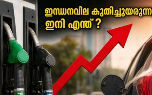 ഇന്ധനവിലയിൽ ഞെട്ടിക്കുന്ന വർധനവ്: സാധാരണക്കാരന്റെ ബജറ്റ് ഇനി എങ്ങനെ മുന്നോട്ട് പോകും?