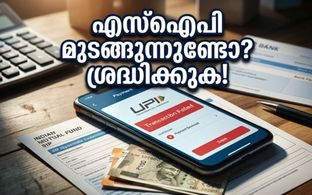 ബാങ്ക് അക്കൗണ്ടിൽ പണമുണ്ടായിട്ടും എസ്‌ഐപി മുടങ്ങുന്നുണ്ടോ? ഈ അബദ്ധം പറ്റാതെ സൂക്ഷിക്കണം!