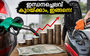 ഇന്ധനവിലയിൽ ആശങ്ക വേണ്ട; പണം ലാഭിക്കാൻ ഈ ചെറിയ കാര്യങ്ങൾ ശ്രദ്ധിക്കൂ!