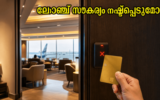 എച്ച്ഡിഎഫ്സി റെഗാലിയ ഗോൾഡ് കാർഡ് ഉടമകൾ ശ്രദ്ധിക്കുക: എയർപോർട്ട് ലോഞ്ച് സൗകര്യം നഷ്ടപ്പെടാതിരിക്കാൻ ഉടൻ ചെയ്യേണ്ടത് എന്ത്?