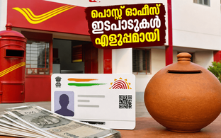പോസ്റ്റ് ഓഫീസ് ഇടപാടുകൾ ഇനി മിനിറ്റുകൾക്കുള്ളിൽ; ആധാർ ഇ-കെവൈസി വഴി പണം നിക്ഷേപിക്കാനും പിൻവലിക്കാനും പുതിയ സൗകര്യം!