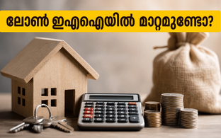 ആർബിഐ റിപ്പോ നിരക്ക് മാറ്റമില്ലാതെ തുടരുന്നു; നിങ്ങളുടെ ലോൺ ഇഎംഐയിൽ വരാനിരിക്കുന്ന മാറ്റങ്ങൾ ഇതാ!