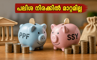 ചെറുകിട സമ്പാദ്യ പദ്ധതികൾ: പലിശ നിരക്കിൽ മാറ്റമില്ല; നിക്ഷേപകർക്ക് ആശ്വാസവാർത്ത!