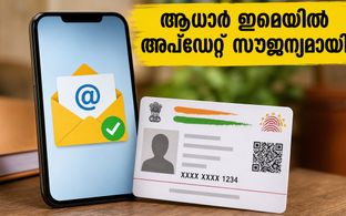 ആധാർ ഉപഭോക്താക്കൾക്ക് വമ്പൻ ആശ്വാസം; ഇമെയിൽ അപ്‌ഡേറ്റ് ഇനി സൗജന്യം, അറിയേണ്ടതെല്ലാം!