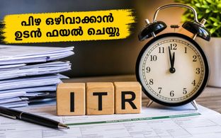 ആദായനികുതി റിട്ടേൺ ഫയൽ ചെയ്യാൻ വൈകരുത്; ജൂലൈ 31-നകം പൂർത്തിയാക്കി പിഴ ഒഴിവാക്കാം!