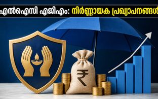 എൽഐസി എജിഎം ഇന്ന്: ഡിവിഡന്റും ബോണസ് ഓഹരികളും പ്രഖ്യാപിക്കുമോ? നിക്ഷേപകർ ആകാംക്ഷയോടെ ഉറ്റുനോക്കുന്ന നിർണ്ണായക തീരുമാനങ്ങൾ