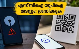 എസ്‌ബിഐ ഉപഭോക്താക്കൾ ശ്രദ്ധിക്കുക: ജൂലൈ 7-ന് യുപിഐ സേവനങ്ങൾ തടസ്സപ്പെടും; പണമിടപാടുകൾക്ക് മുൻകരുതൽ വേണം