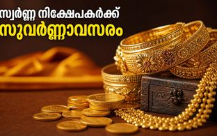 സോവറിൻ ഗോൾഡ് ബോണ്ട് നിക്ഷേപകർക്ക് സുവർണ്ണാവസരം; ഇന്ന് പിൻവലിച്ചാൽ ലഭിക്കുന്നത് വൻ ലാഭം!