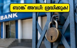 സ്വാതന്ത്ര്യദിനത്തിൽ ബാങ്കുകൾക്ക് അവധി: പണം നഷ്ടപ്പെടാതിരിക്കാൻ ഈ മുൻകരുതലുകൾ എടുക്കൂ