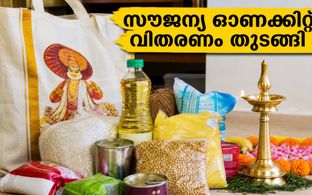 ഓണം കിറ്റ് വിതരണം ഇന്ന് മുതൽ: സാധാരണക്കാരുടെ കുടുംബ ബജറ്റിന് ഇനി വൻ ആശ്വാസം!