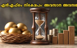 മ്യൂച്വൽ ഫണ്ട് നിക്ഷേപകർ ശ്രദ്ധിക്കുക: ഇന്ന് അവസാനിക്കുന്ന പ്രധാന എൻഎഫ്ഒകൾ ഇവയാണ്!