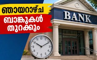 സെപ്റ്റംബർ 27 ഞായറാഴ്ച ബാങ്കുകൾ തുറക്കും; പണിമുടക്കിന് മുൻപ് ഇടപാടുകൾ തീർക്കാം, അറിയേണ്ടതെല്ലാം
