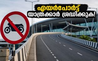 ബംഗളൂരു എയർപോർട്ട് യാത്രക്കാർ ശ്രദ്ധിക്കുക; എലവേറ്റഡ് കോറിഡോറിൽ ബൈക്കുകൾക്കും ഓട്ടോകൾക്കും 24 മണിക്കൂർ നിരോധനം