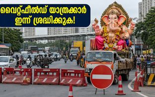 കിഴക്കൻ ബെംഗളൂരുവിൽ ഗതാഗത നിയന്ത്രണം; വൈറ്റ്ഫീൽഡ്-വർത്തൂർ യാത്രക്കാർ ഇന്ന് കുടുങ്ങുമോ? അറിയേണ്ടതെല്ലാം