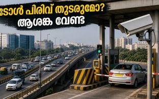 ഇലക്ട്രോണിക്സ് സിറ്റി ഫ്ലൈഓവർ ടോൾ പിരിവ് തുടരുമോ? സെപ്റ്റംബർ 11 മുതൽ വരാനിരിക്കുന്ന മാറ്റങ്ങൾ അറിയാം