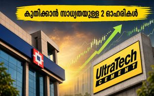 തിങ്കളാഴ്ച വിപണിയിൽ കുതിക്കാൻ സാധ്യതയുള്ള 2 ഓഹരികൾ; ബ്രോക്കറേജ് റിപ്പോർട്ടുകൾ നൽകുന്ന സൂചനകൾ ഇതാ