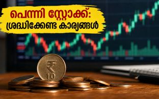 10 രൂപയിൽ താഴെയുള്ള പെന്നി സ്റ്റോക്കുകൾ: ചൊവ്വാഴ്ചത്തെ മാർക്കറ്റ് ഓപ്പണിംഗിൽ ശ്രദ്ധിക്കേണ്ട നിർണ്ണായക കാര്യങ്ങൾ!