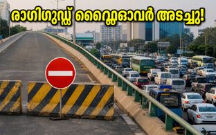 ബെംഗളൂരു യാത്രക്കാർ ശ്രദ്ധിക്കുക; രാഗിഗുഡ്ഡ ഫ്ലൈഓവർ അടച്ചു, സിൽക്ക് ബോർഡിൽ വൻ ഗതാഗതക്കുരുക്ക്!