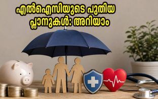 എൽഐസിയുടെ പുതിയ മൂന്ന് പ്ലാനുകൾ: പെൻഷനും ആരോഗ്യ സുരക്ഷയും ഇനി ഉറപ്പ്; അറിയേണ്ടതെല്ലാം ഇതാ
