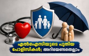 എൽഐസിയുടെ പുതിയ മൂന്ന് പോളിസികൾ; ഓൺലൈനായി വാങ്ങിയാൽ പ്രീമിയത്തിൽ വമ്പൻ ഇളവുകൾ, അറിയേണ്ടതെല്ലാം
