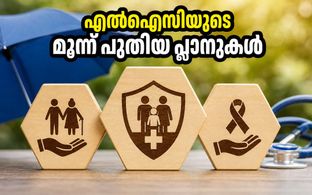 എൽഐസിയുടെ മൂന്ന് പുതിയ പ്ലാനുകൾ ഒക്ടോബർ 19 മുതൽ; നിക്ഷേപകർക്ക് വൻ നേട്ടമോ? അറിയേണ്ടതെല്ലാം