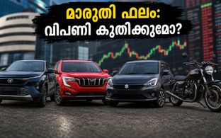 മാരുതി Q2 ഫലം വരുന്നു; ഓട്ടോ ഓഹരികളിൽ വൻ മാറ്റങ്ങൾക്ക് സാധ്യത, നിക്ഷേപകർ ശ്രദ്ധിക്കാൻ