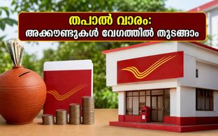 ദേശീയ തപാൽ വാരം: പിപിഎഫ്, എസ്‌സിഎസ്‌എസ് അക്കൗണ്ടുകൾ ഇനി എളുപ്പത്തിൽ; ക്യാമ്പുകളിൽ പോകാൻ മറക്കരുത്!