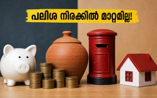 2026 ഒക്ടോബർ-ഡിസംബർ: പോസ്റ്റ് ഓഫീസ് നിക്ഷേപങ്ങളുടെ പലിശ നിരക്കിൽ മാറ്റമില്ല; പുതിയ നിരക്കുകൾ അറിയാം