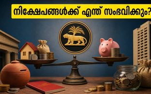 റിപ്പോ നിരക്ക് മാറിയാൽ നിങ്ങളുടെ നിക്ഷേപത്തിന് എന്ത് സംഭവിക്കും? എഫ്ഡി, ചിട്ടി, എൽഐസി നിക്ഷേപകർ അറിയേണ്ടത്