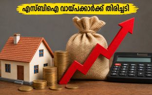 എസ്‌ബി‌ഐ വായ്പക്കാർക്ക് തിരിച്ചടി; പലിശ നിരക്ക് ഉയർത്തി, ഇഎംഐയിൽ വൻ വർധനവ്; അറിയേണ്ടതെല്ലാം