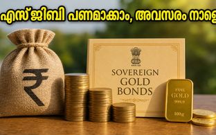 സ്വർണ്ണവില ഉയർന്നു നിൽക്കുമ്പോൾ എസ്ജിബി നിക്ഷേപം പണമാക്കാം; 2021-22 സീരീസ് I റിഡംപ്ഷൻ നാളെ മുതൽ!