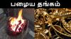 பீரோவில் தூங்கும் பழைய தங்க நகைக்கு ஏகப்பட்ட மவுசு .. நகை கடைகள் சொல்லும் முக்கிய 'மெசேஜ்'..!