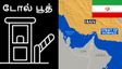நடுக்கடலில் டோல் பூத் வைத்த ஈரான்.. இதென்னப்பா புது பிரச்சனையா இருக்கு.. உலக நாடுகள் பரிதவிப்பு..!