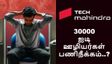 Tech Mahindra-வில் 30000 ஐடி ஊழியர்கள் பணிநீக்கம்..? வெளியான உண்மை.. ஆடிப்போன டெக் துறை..!
