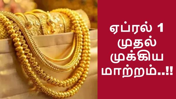 SGB: தங்க பத்திரம் வாங்கியுள்ளீர்களா.. முதல்ல இதை படிங்க.. ஏப்ரல் 1 முக்கியமான நாள்..!!