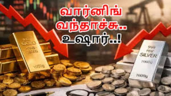 கிடுகிடுவென சரியும் தங்கம், வெள்ளி விலை! இது வாங்குவதற்கு சரியான நேரமா? நிபுணர்களின் அதிரடி ஆலோசனை!